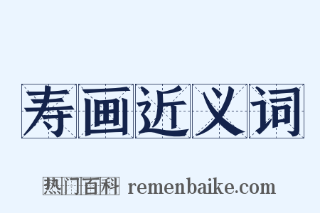 寿画近义词是什么意思的图片